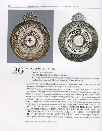 Строгановское художественное серебро XVI-XVII веков - фото 3