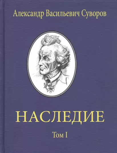 Александр Васильевич Суворов. НАСЛЕДИЕ. Том 1 - фото 1