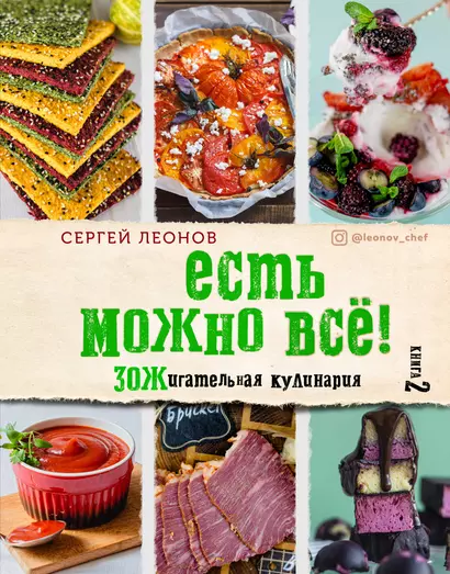 ЕСТЬ МОЖНО ВСЁ! ЗОЖигательная кулинария. Книга 2 - фото 1