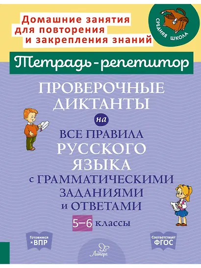 Проверочные диктанты на все правила русского языка с грамматическими заданиями и ответами. 5-6 класс - фото 1