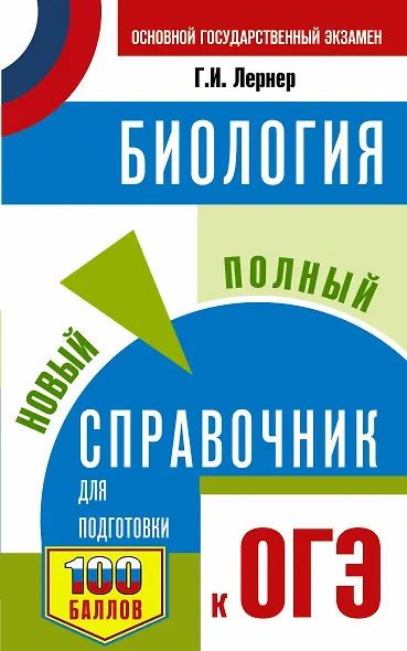 ОГЭ. Биология. Новый полный справочник для подготовки к ОГЭ - фото 1