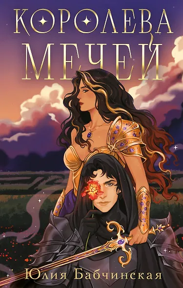 Королева мечей - фото 1