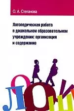 Логопедическая работа в дошкольном учреждении Учеб. пос. (м) - фото 1