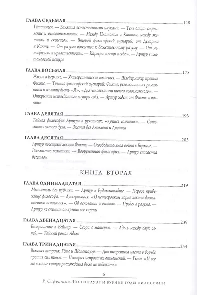 Шопенгауэр и бурные годы философии - фото 3
