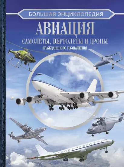 Большая энциклопедия. Авиация: самолеты, вертолеты и дроны гражданского назначения - фото 1