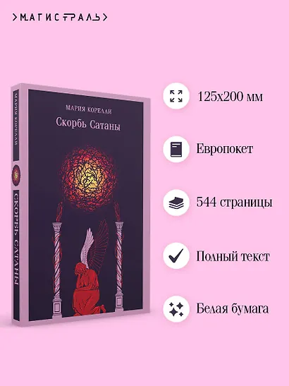 Скорбь Сатаны - фото 5