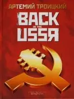 Back in the USSR - фото 1