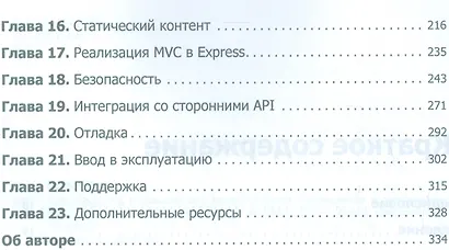 Веб-разработка с применением Node и Express. Полноценное использование стека JavaScript - фото 3