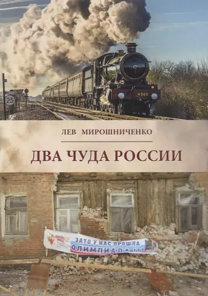 Два чуда России - на расстоянии века между ними (в 1900-1913 и 1992-2017 годах). Полемические заметк - фото 1