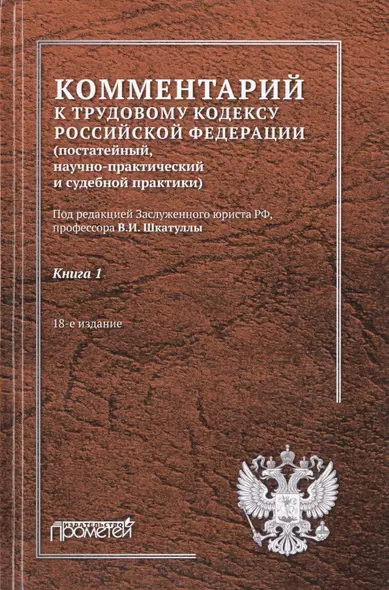 Комментарий к Трудовому кодексу Российской Федерации (постатейный, научно-практический и судебной практики). В 2-х книгах. Книга 1 - фото 1