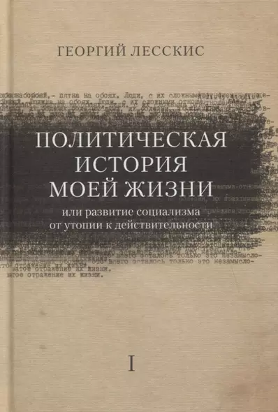 Политическая история моей жизни (или развитие социализма от утопии к действительности) - фото 1