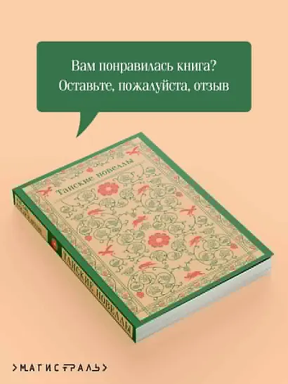 Танские новеллы - фото 9