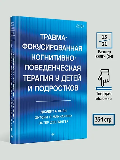 Травма-фокусированная когнитивно-поведенческая терапия у детей и подростков - фото 8