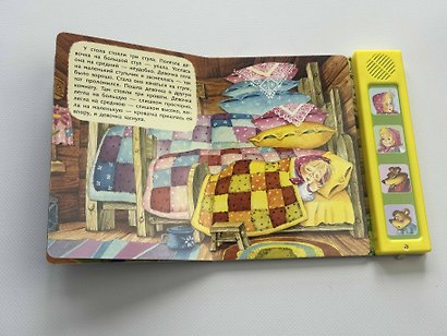 Три медведя. Моя любимая сказка со звуками (ил. И. Якимовой, И. Зуева) - фото 10