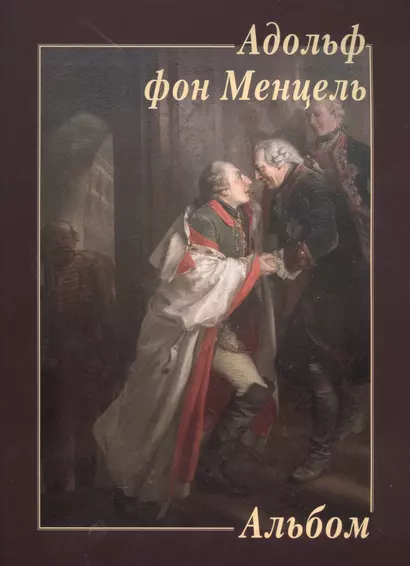Адольф фон Менцель. Альбом - фото 1