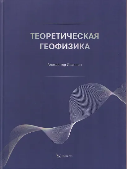 Теоретическая геофизика - фото 1