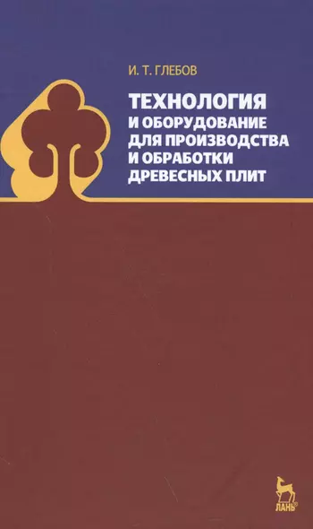 Технология и оборудование для производства и обработки древесных плит. Уч. Пособие - фото 1