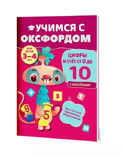 Учимся с Оксфордом. Цифры и счет от 0 до 10,  3-4 года - фото 1