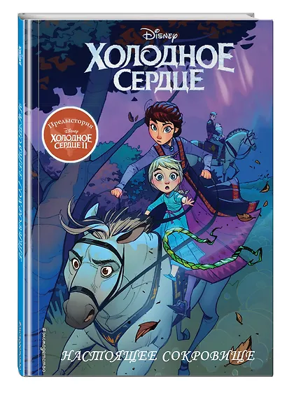 Холодное сердце II. Предыстория. Настоящее сокровище - фото 3