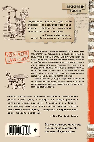 Проклятие свитера для бойфренда. Вязаные истории о жизни и о любви - фото 2