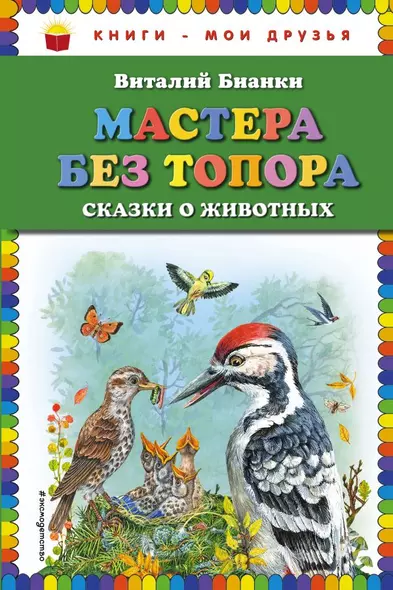 Мастера без топора: сказки о животных - фото 1