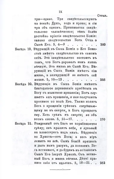 Беседы на Первое соборное послание святого апостола и евангелиста Иоанна Богослова - фото 8