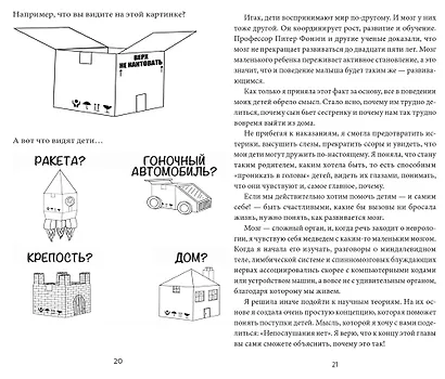 Непослушных детей не бывает. Революционный подход к воспитанию с рождения до 5 лет - фото 11