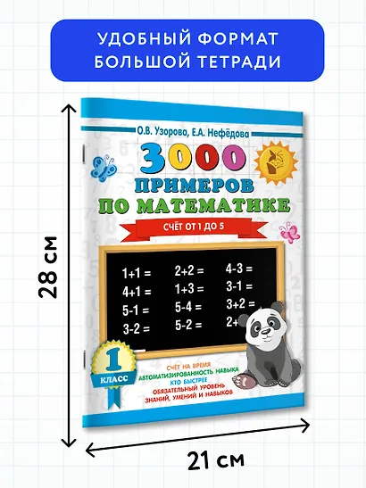 3000 примеров по математике. 1 класс. Счёт от 1 до 5. - фото 7