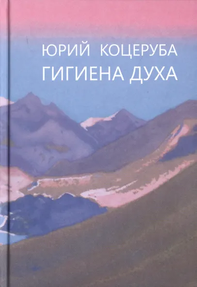 Гигиена духа (Коцеруба) - фото 1