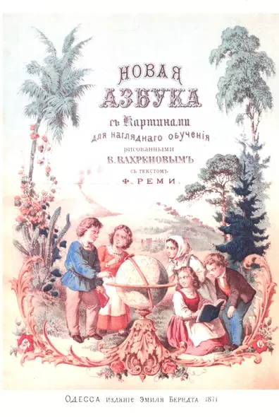 Новая азбука с 30-ю картинами из жизни народов и природы, рисованными для наглядного обучения В. Вахреновым - фото 1