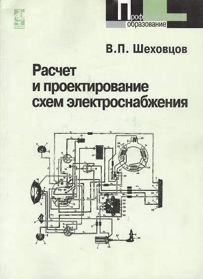 Расчет и проектирование схем электроснабжения. Методическое пособие для курсового проектирования: Учебное пособие - 3-е изд.испр. - (Профессионально - фото 2