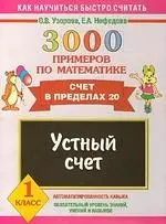 3000 примеров по математике. Устный счет. Счет в пределах 20. 1 класс - фото 1