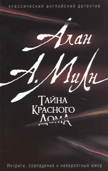 Тайна красного дома - фото 1