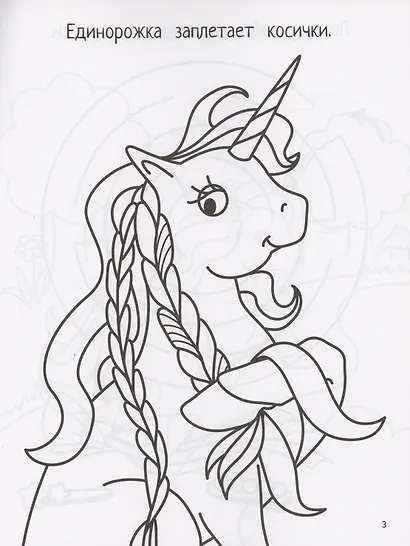 Единорожки: книга-картинка - фото 4