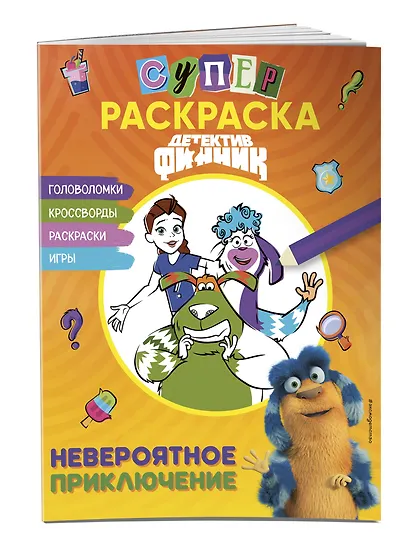 Детектив Финник. Суперраскраска! Невероятное приключение - фото 3