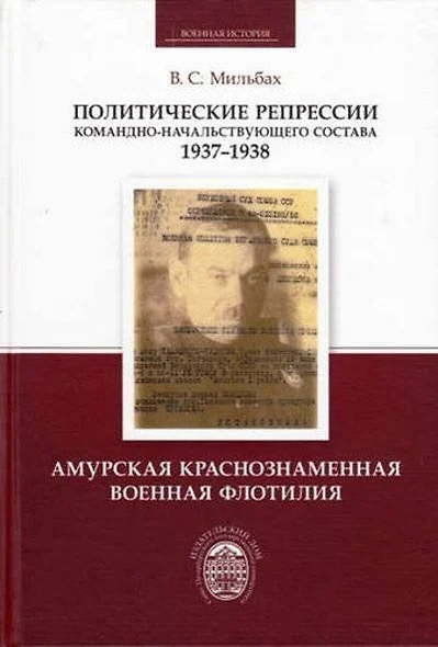 Политические репрессии командно-начальствующего состава.1937-1938 гг. Амурская Краснознаменная военная флотилия - фото 1