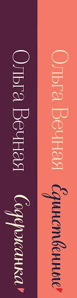 Комплект из 2-х книг: Единственные + Содержанка - фото 5