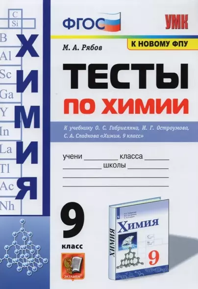 Тесты по химии. 9 класс. К учебнику О.С. Габриеляна, И.Г. Остроумова, С.А. Сладкова "Химия. 9 класс" - фото 1