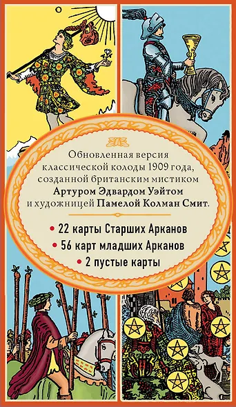 Таро. Классическая колода Артура Эдварда Уэйта (78 карт, 2 пустые в коробке) - фото 2