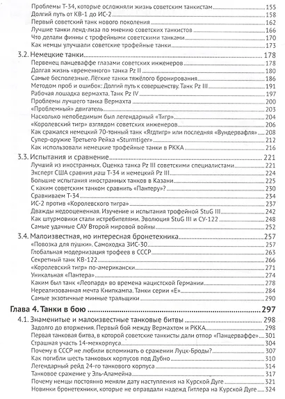 Холодная броня. Лучшие танки Второй Мировой войны в бою. Создание. Боевое применение - фото 4