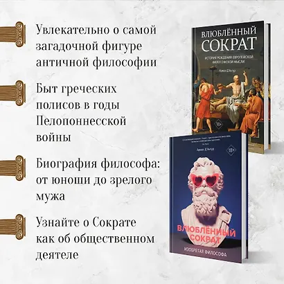 Изобретая философа. Влюблённый Сократ - фото 5
