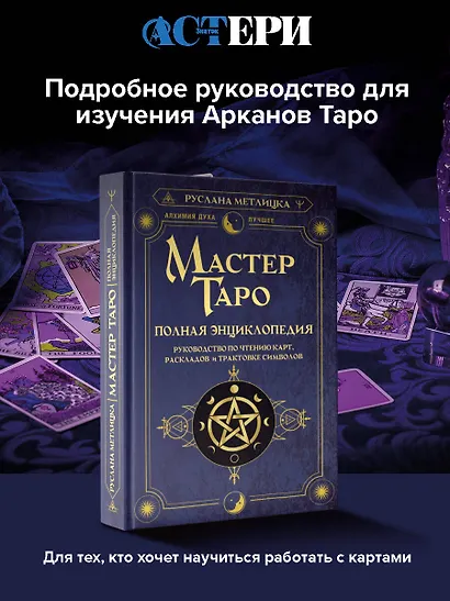 Мастер Таро. Полная энциклопедия. Руководство по чтению карт, раскладов и трактовке символов - фото 3