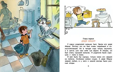 Дядя Фёдор, пёс и кот. Рисунки В. Чижикова - фото 11