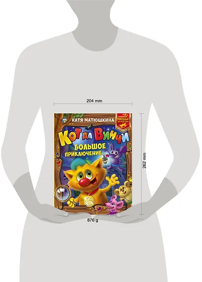 Кот да Винчи: Большое приключение - фото 3