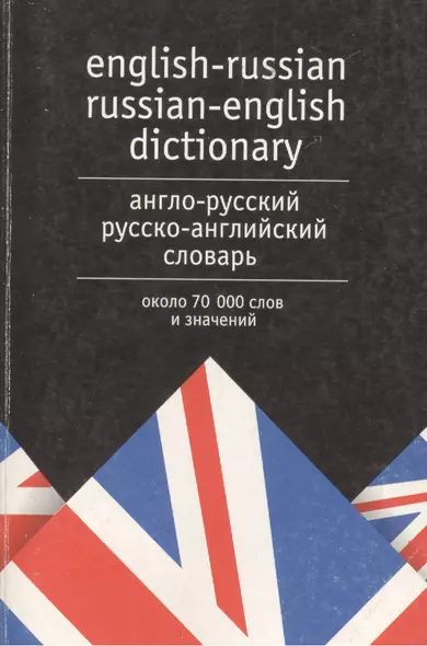 Англо-русский Русско-английский словарь.9 тыс. слов - фото 1