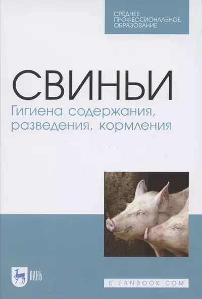 Свиньи. Гигиена содержания, разведения, кормления. Учебное пособие для СПО - фото 1