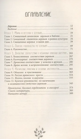 Древняя магия деревьев. Как распознавать и работать с ними в духовной и магической практике - фото 3