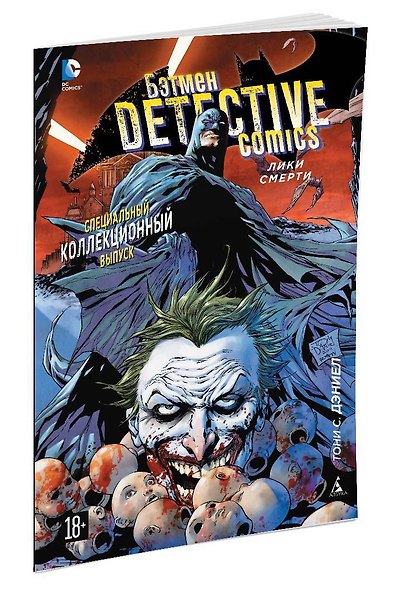 Бэтмен. Detective Comics. Лики смерти - фото 2