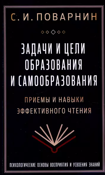 Задачи и цели образования и самообразования. Приемы и навыки эффективного чтения - фото 1