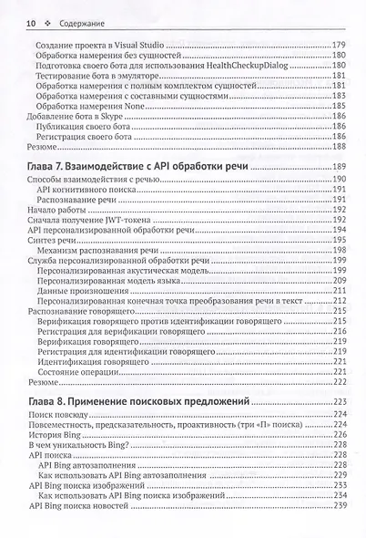 Искусственный интеллект для .NET: речь, язык и поиск - фото 7